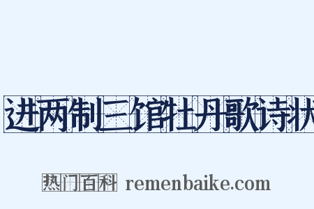 进两制三馆牡丹歌诗状是什么意思的图片